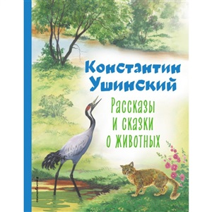 Рассказы и сказки о животных (ил. С. Ярового)