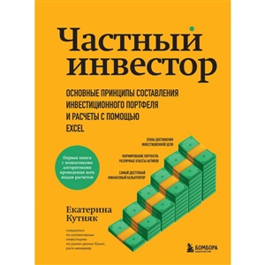 Частный инвестор. Основные принципы составления инвестиционного портфеля и расчеты с помощью Excel