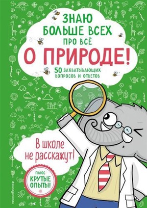 Знаю больше всех про всё О ПРИРОДЕ!