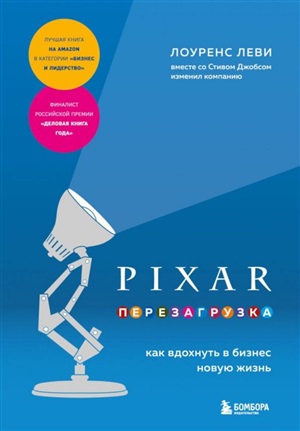 PIXAR. Перезагрузка. Как вдохнуть в бизнес новую жизнь