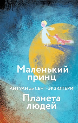 Маленький принц. Планета людей (с иллюстрациям)