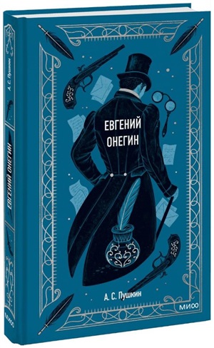 Евгений Онегин. Вечные истории