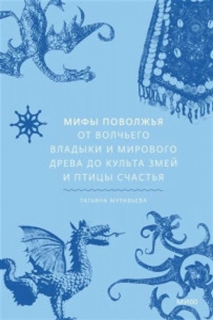 Мифы Поволжья. От Волчьего владыки и Мирового древа до культа змей и птицы счастья