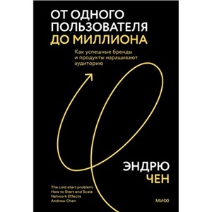 От одного пользователя до миллиона. Как успешные бренды и продукты наращивают аудиторию