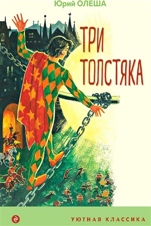 Три Толстяка (с иллюстрациями)