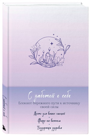 С заботой о себе. Блокнот бережного пути к источнику своей силы