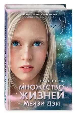 Множество жизней Мейзи Дэй (выпуск 1)