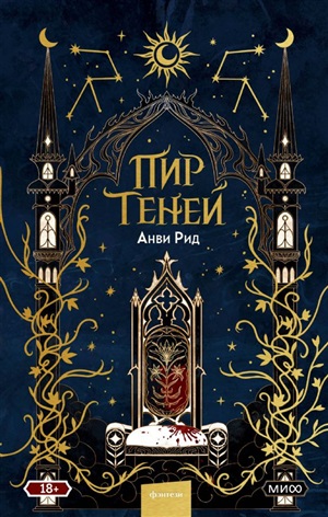 Пир теней