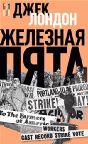 Железная пята