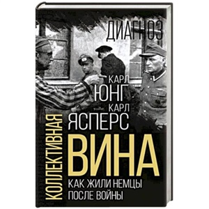 Коллективная вина. Как жили немцы после войны