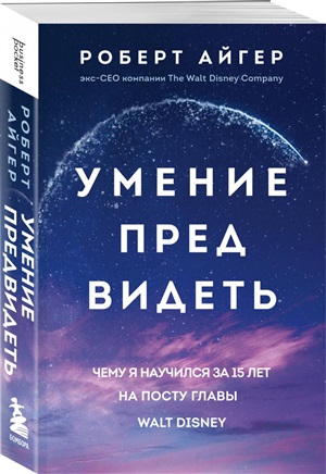 Умение предвидеть. Чему я научился за 15 лет на посту главы