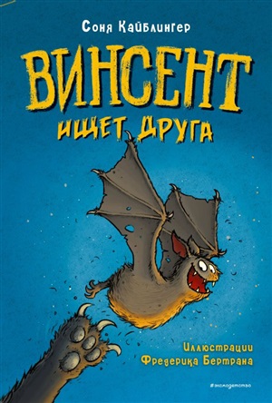 Винсент ищет друга (выпуск 1)