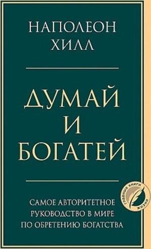 Думай и богатей. Главная книга по обретению богатства
