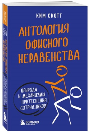 Антология офисного неравенства. Природы и механизмы притеснения сотрудников.