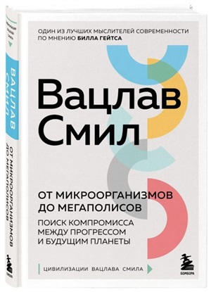 От микроорганизмов до мегаполисов. Поиск компромисса между прогрессом и будущим планеты