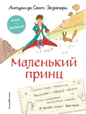 Маленький принц. Стань соавтором знаменитой книги (рис. автора) (Книга + Workbook)