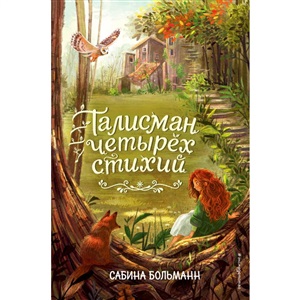 Талисман четырёх стихий (#1)