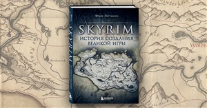 Skyrim. История создания великой игры