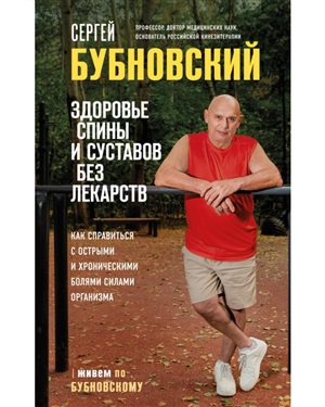 Здоровье спины и суставов без лекарств. Как справиться с острыми и хроническими болями силами организма