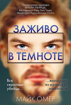 Заживо в темноте (#2)