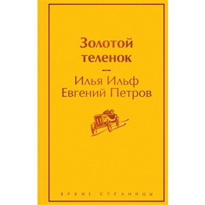 Золотой теленок
