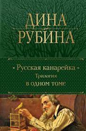 Русская канарейка. Трилогия в одном томе