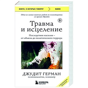 Травма и исцеление. Последствия насилия от абьюза до политического террора (с обновленным эпилогом)