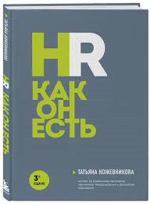 HR как он есть. 3-е издание