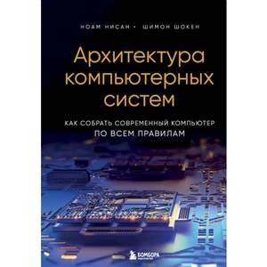 Архитектура компьютерных систем. Как собрать современный компьютер по всем правилам