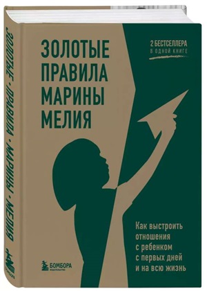 Золотые правила Марины Мелия. Как выстроить отношения с ребенком с первых дней и на всю жизнь