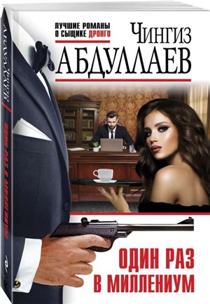 Один раз в миллениум