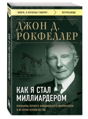 Как я стал миллиардером. Принципы первого официального миллиардера в истории человечества