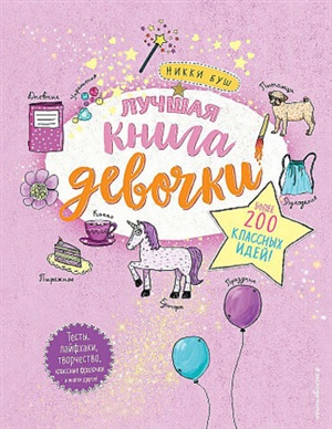 Лучшая книга девочки. Более 200 классных идей