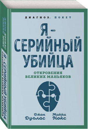 Я – серийный убийца. Откровения великих маньяков