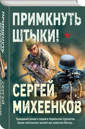 Примкнуть штыки!