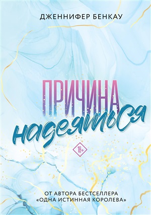 Причина надеяться (#2)