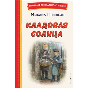 Кладовая солнца (ил. В. Дударенко)