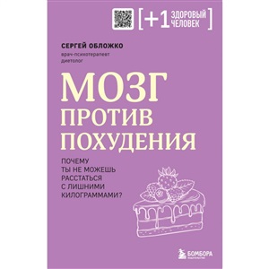 Мозг против похудения. Почему ты не можешь расстаться с лишними килограммами?