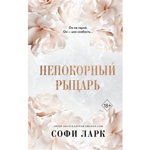 Непокорный рыцарь (#3)