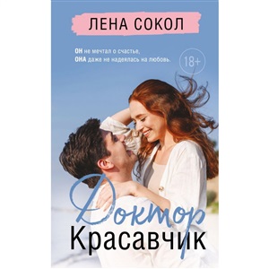 Доктор Красавчик