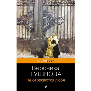 Не отрекаются любя