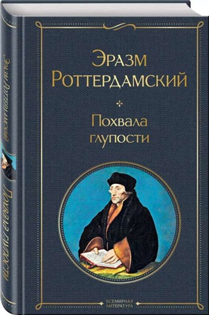 Похвала глупости