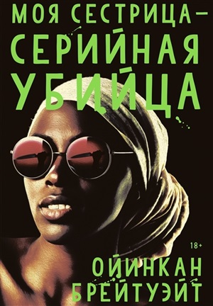 Моя сестрица серийная убийца