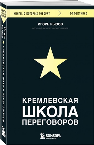 Кремлевская школа переговоров