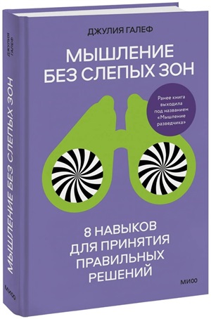 Мышление без слепых зон. 8 навыков для принятия правильных решений