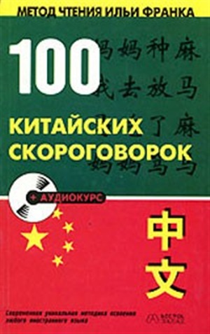 100 китайских скороговорок (+CD)