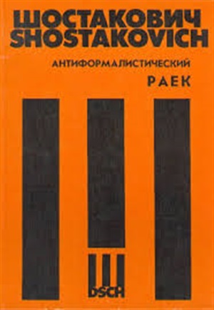 Антиформалистический раек: Для четырех басов, смешанного хора, чтеца, хора и фортепиано.