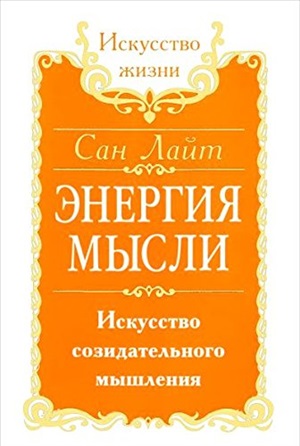 Сан Лайт. Энергия мысли.Искусство созидательного мышления