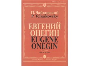 Евгений Онегин. Опера. Клавир. На русском языке.