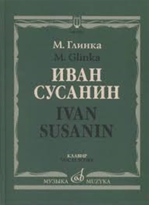 Иван Сусанин: Опера в четырех действиях с эпилогом.Клавир.Текст С. Городецкого